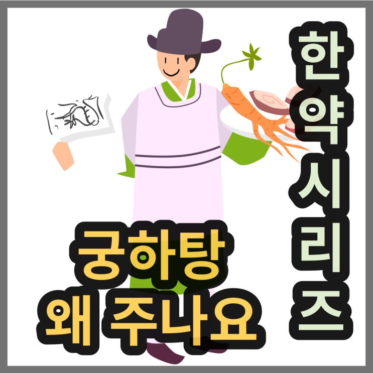  궁하탕은 무슨 처방인가 (ex 경방궁하탕연조엑스)