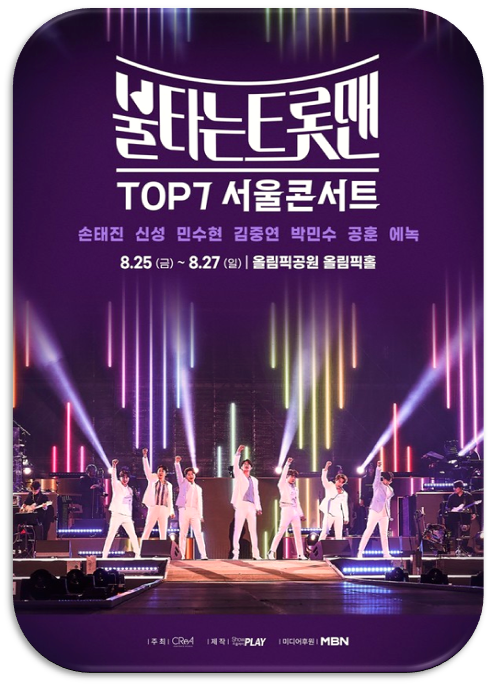 불타는 트롯맨 TOP7 서울콘서트 티켓오픈 공연 출연진 기본정보 예매하기 불타는 트롯맨 TOP7 서울콘서트 티켓오픈 공연 출연진 기본정보 예매하기