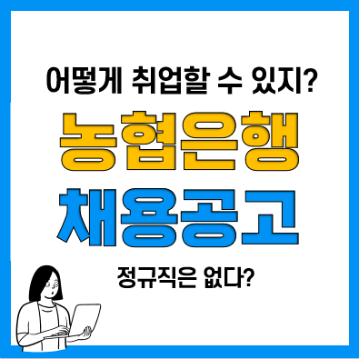 농협은행 채용 절차 7단계, 일반계약직, 무기계약적, 파트타임 등 모집공고 현황 농협은행 채용 절차 7단계, 일반계약직, 무기계약적, 파트타임 등 모집공고 현황