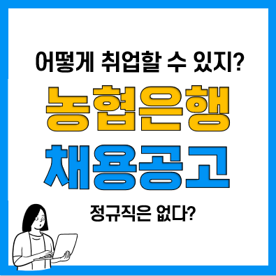 농협은행 채용 절차 7단계, 일반계약직, 무기계약적, 파트타임 등 모집공고 현황