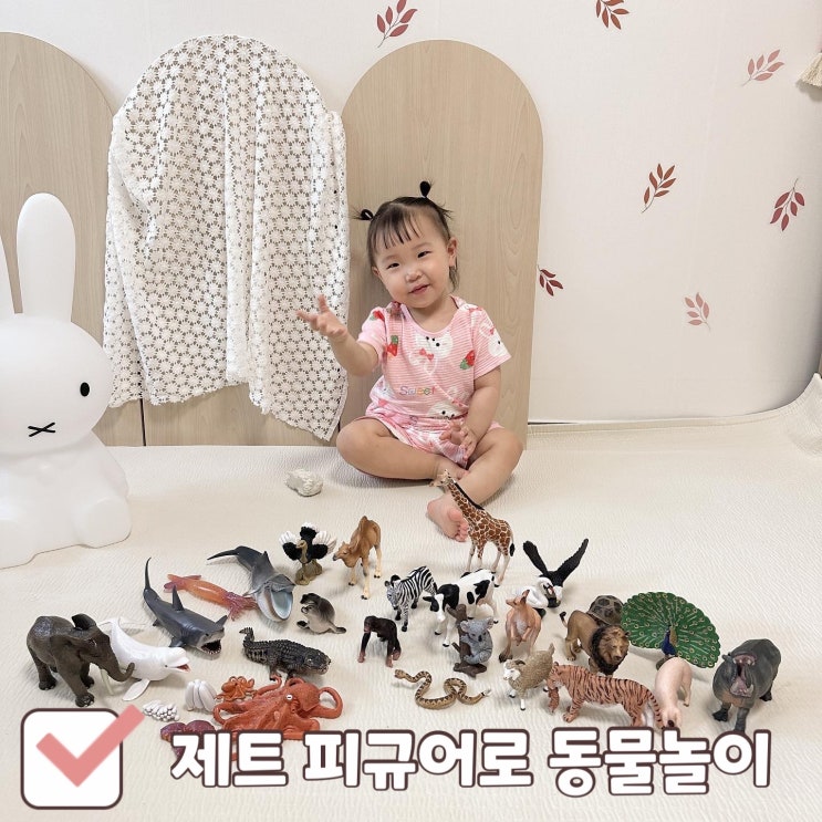 동물놀이&교육용 장난감으로 제트피규어 추천