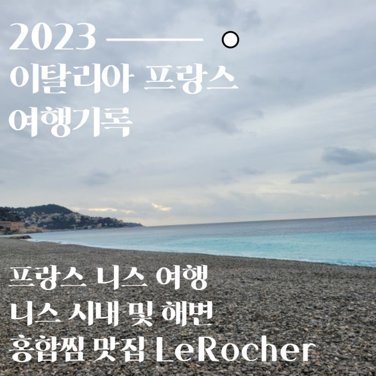  프랑스 니스 당일치기 겨울 여행과 홍합찜 맛집 Le Rocher