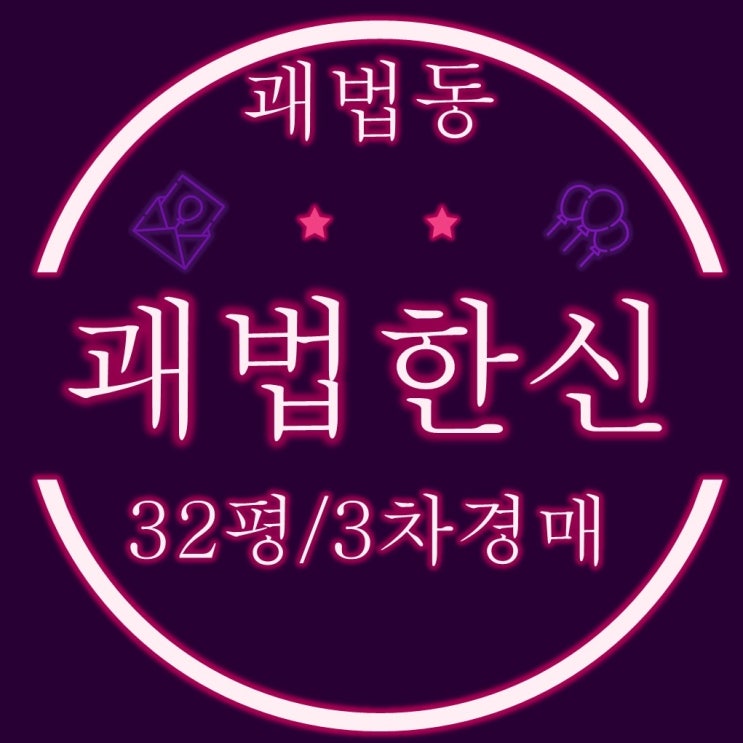  부산 사상구 아파트 괘법동 괘법한신2차 32평 3차경매