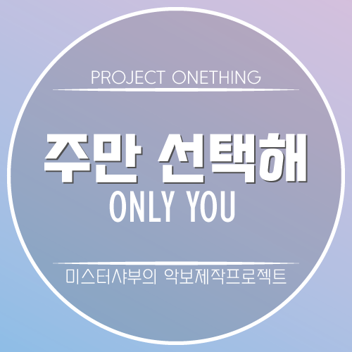  [번역&악보] 주만 선택해 (원곡: Only You) A코드 & C코드