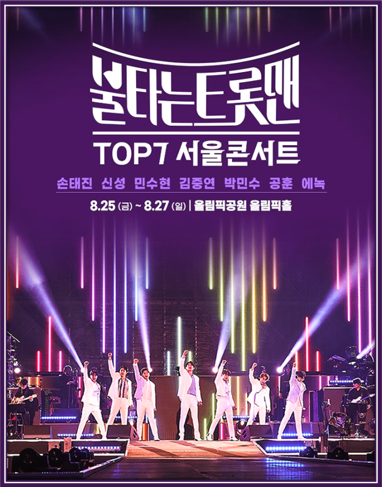 <불타는 트롯맨> TOP7 콘서트 서울 티켓 오픈 예정 티켓팅하기