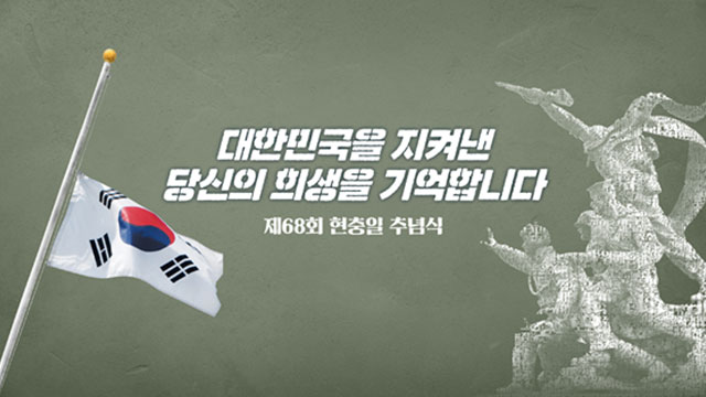 제 68회 현충일 추념식 오전 10시 전국 묵념 사이렌 제 68회 현충일 추념식 오전 10시 전국 묵념 사이렌