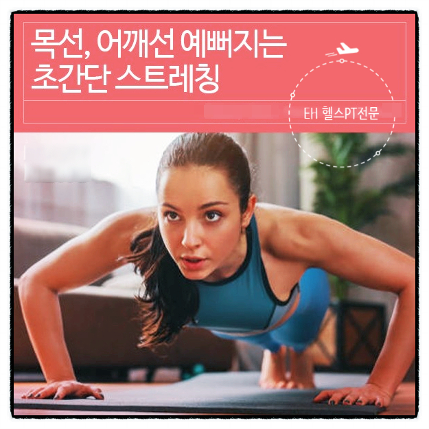  (대전목동기구필라테스전문)E끌림필라테스목동점에서 목선,어깨선이 예뻐지는 초간단 스트레칭 실천하기