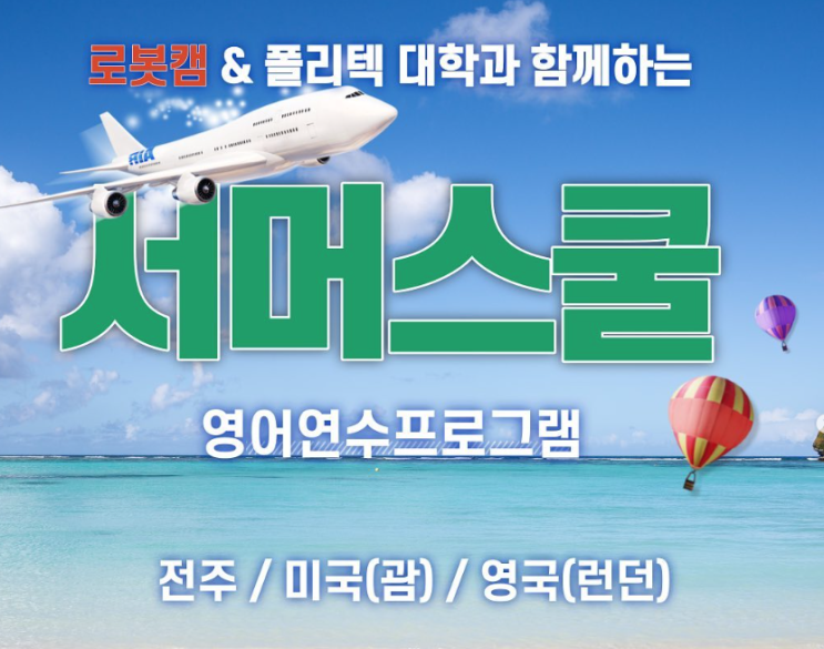  2023 한국폴리텍대학 Summer School 운영계획 및 로봇캠퍼스 학생의 괌 프로그램 합격 소식