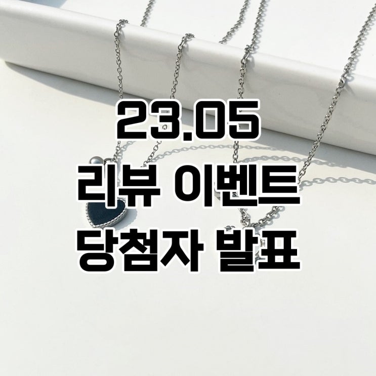  [당첨자 발표] 2023 키나르 5월 리뷰 이벤트