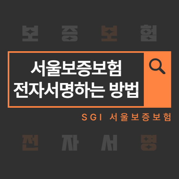 서울보증보험 전자서명하는 방법