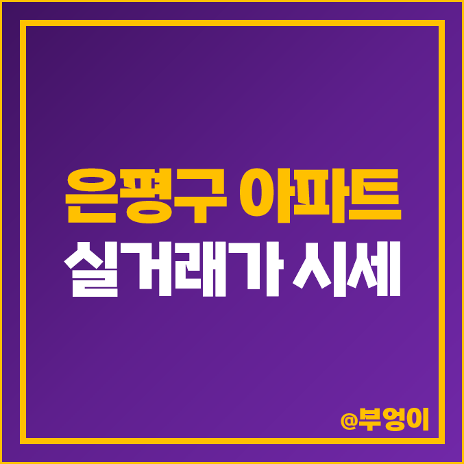 서울 은평구 아파트 매매 가격 순위 : 실거래가, 평당 제일 비싼 부동산 시세 - DMC 센트럴 자이, 녹번역 e편한세상 캐슬 서울 은평구 아파트 매매 가격 순위 : 실거래가, 평당 제일 비싼 부동산 시세 - DMC 센트럴 자이, 녹번역 e편한세상 캐슬