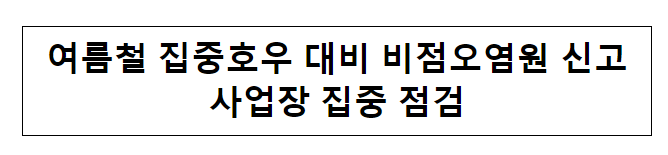 여름철 집중호우 대비 비점오염원 신고사업장 집중 점검