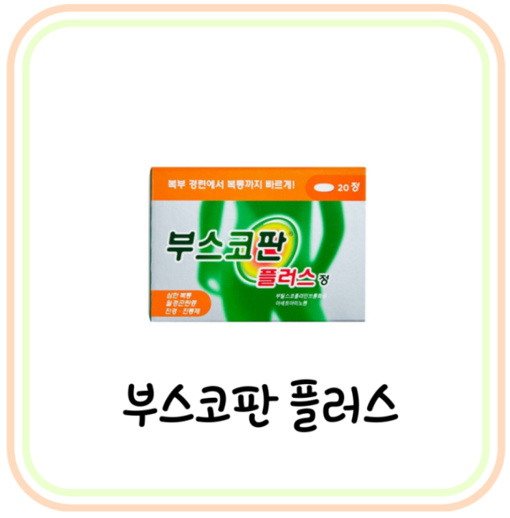  진경제 부스코판 플러스 효능 및 가격 (# 부스코판 당의정, 항콜린제, 생리통약)