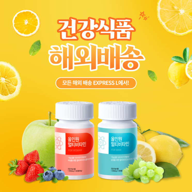  비타민 해외배송. 건강기능 식품 해외로 택배 보내는 방법