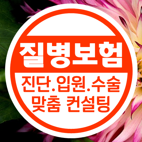  질병수술비보험 추천 질병입원일당보험 가입 후 입원비 부담을 줄여보세요.