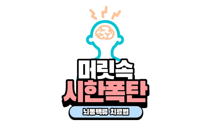  뇌동맥류 머리속 시한폭탄