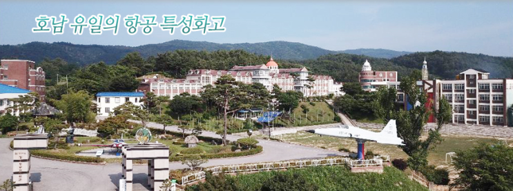 특성화고ㅣ2023학년도 강호항공고등학교 학교정보 특성화고ㅣ2023학년도 강호항공고등학교 학교정보