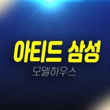 아티드 삼성 대치동 오피스텔,도시형생활주택 미분양세대 분양가 갤러리 주택전시관 신축공사 평형타입 현장 방문예약