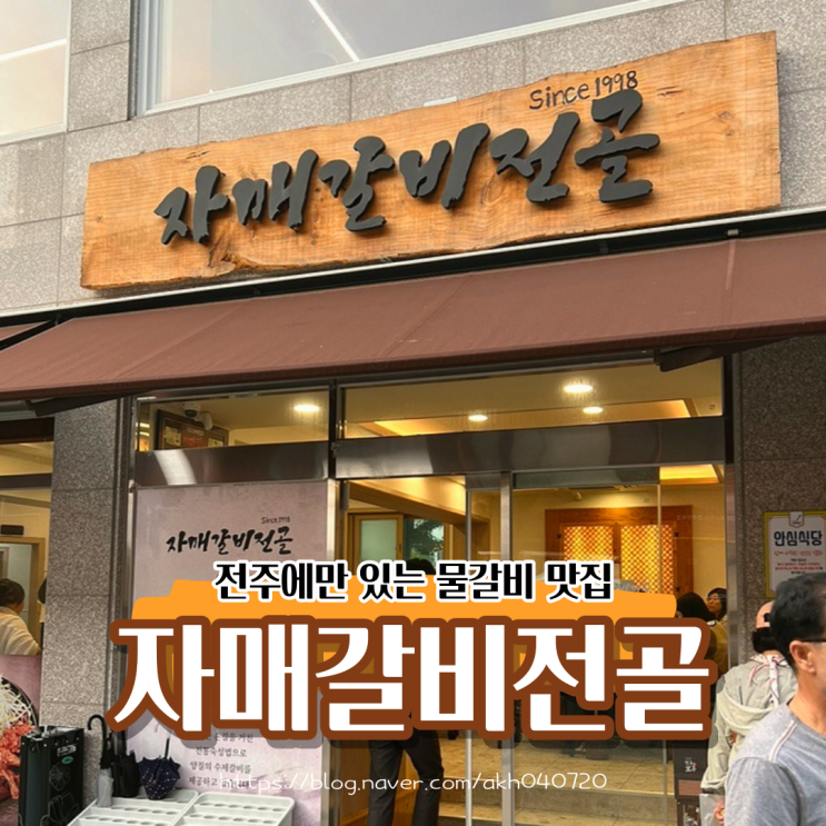 자매갈비전골 물갈비 맛집 테이블링 짧은 대기 전주여행 마무리