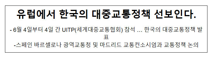 유럽에서 한국의 대중교통정책 선보인다. 6월 4일부터 4일 간 UITP(세계대중교통협회) 참석 … 한국의 대중교통정책 발표