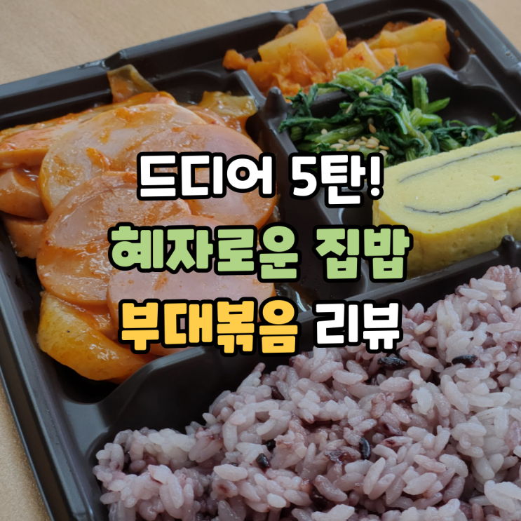  혜자도시락 부대볶음 신상리뷰 혜자로운집밥 5탄 구매하는 법