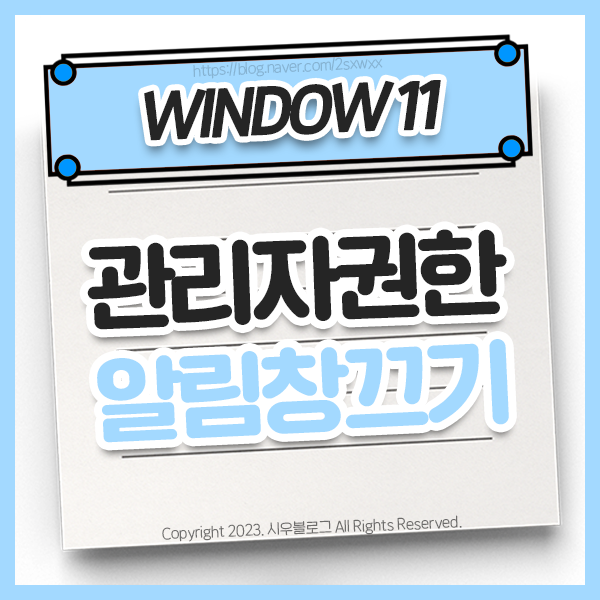  윈도우11 사용자 계정 컨트롤(UAC) 알림 끄는 법
