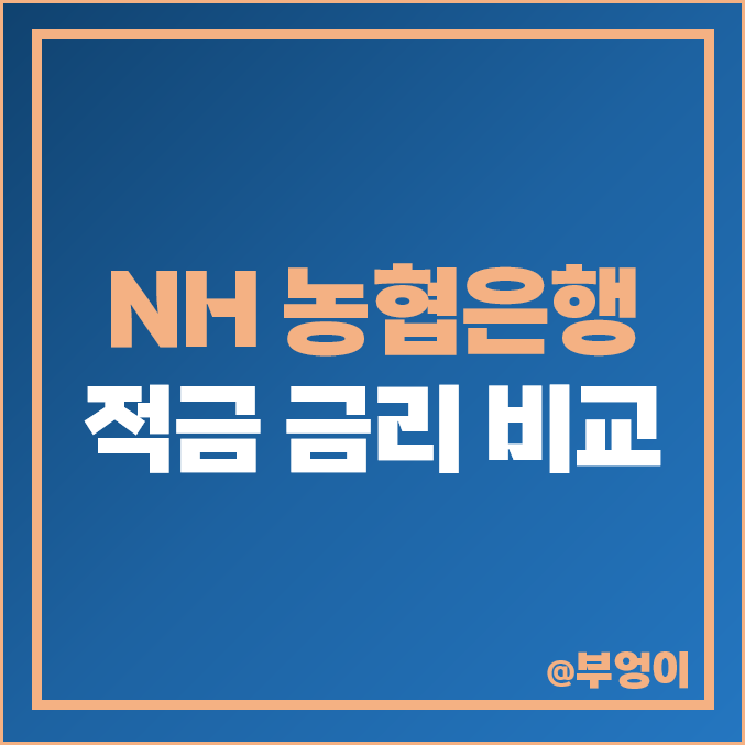 NH 농협 은행 금리 비교 : 정기 적금 이율 및 자유 적립식 이자 높은 특판, 이자율 순위 NH 농협 은행 금리 비교 : 정기 적금 이율 및 자유 적립식 이자 높은 특판, 이자율 순위