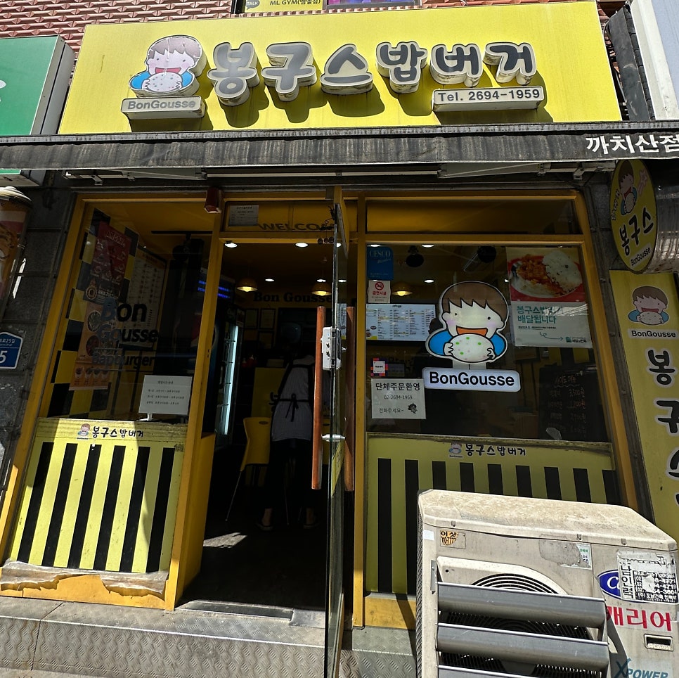 봉구스밥버거 까치산점 사진 1