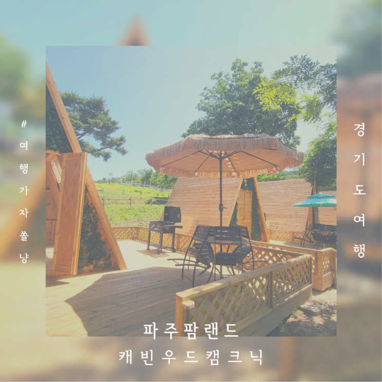  파주 팜랜드 가볼만한곳 아이랑 캐빈우드 캠크닉 동물먹이주기체험도 가능해요