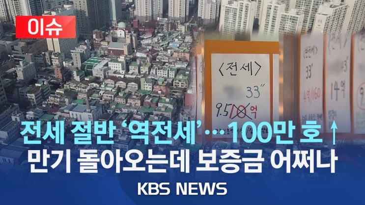 전세 두 집 중 하나 '역전세'…1년 반만에 2배로/상위 1% 전세가 3억 6천만 원까지 하락/7월부터 '역전세난' 현실화 우려 전세 두 집 중 하나 '역전세'…1년 반만에 2배로/상위 1% 전세가 3억 6천만 원까지 하락/7월부터 '역전세난' 현실화 우려