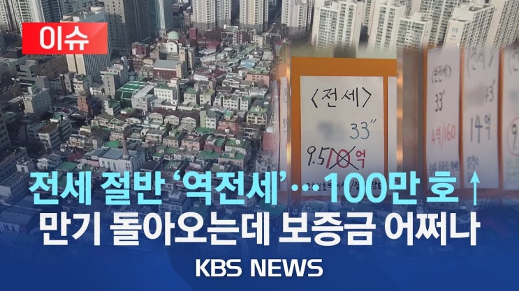 전세 두 집 중 하나 '역전세'…1년 반만에 2배로/상위 1% 전세가 3억 6천만 원까지 하락/7월부터 '역전세난' 현실화 우려