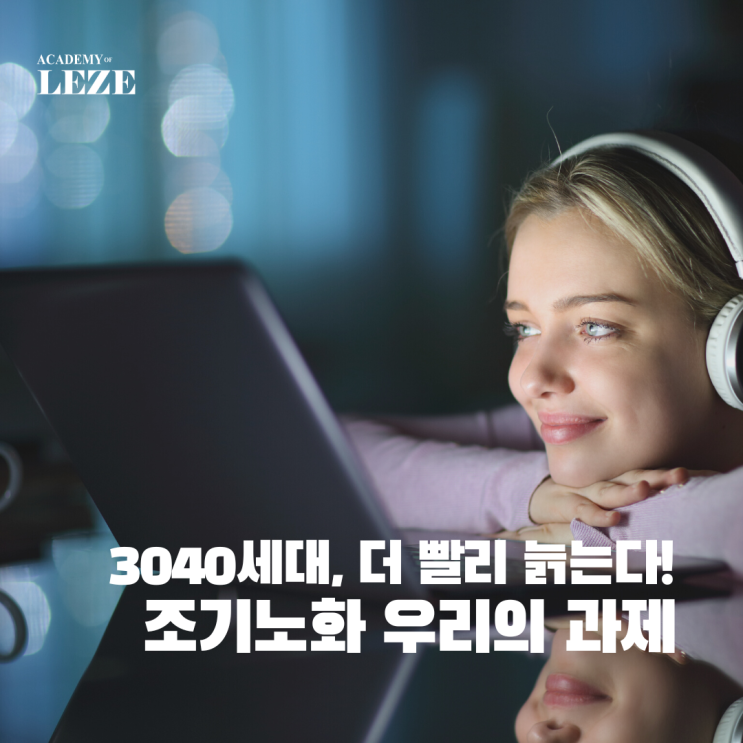  3040세대, 더 빨리 늙는다!! 조기노화 우리의 과제