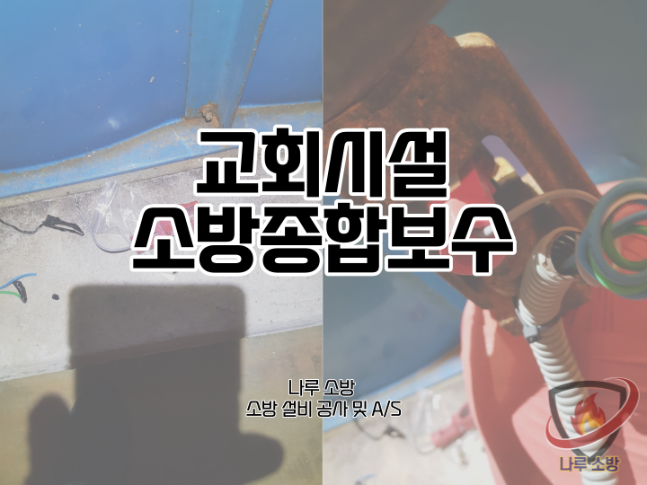  [소방설비공사] 132# 교회시설 소방종합보수 공사현장 (소방설비수리, 지적내역서수리)
