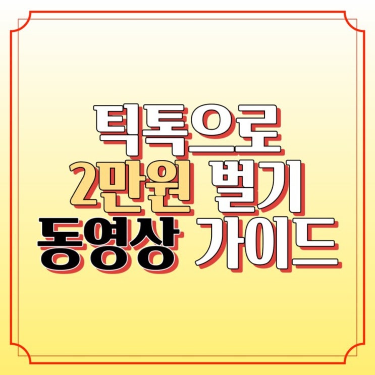 틱톡 영상 보고 2만원 신세계상품궘 배민상품권 현금 2만원 받아가세요 (동영상 첨부)