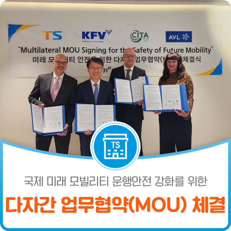 국제 미래 모빌리티 운행안전 강화를 위한 다자간 업무협약(MOU) 체결
