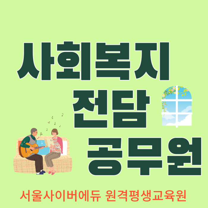  사회복지전담 공무원 응시자격, 사회복지사 2급 자격증 알아보기