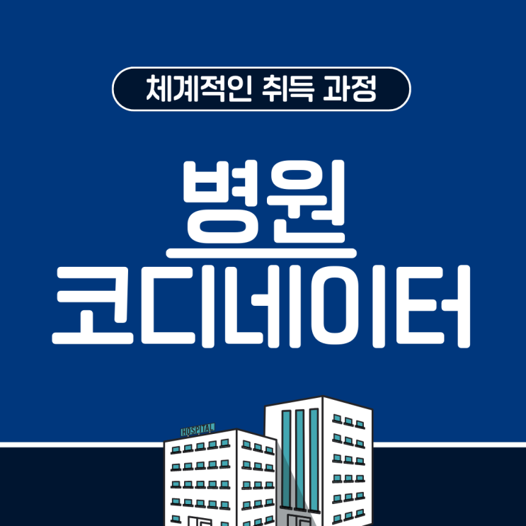 병원코디네이터 자격증 체계적인 취득 과정 병원코디네이터 자격증 체계적인 취득 과정