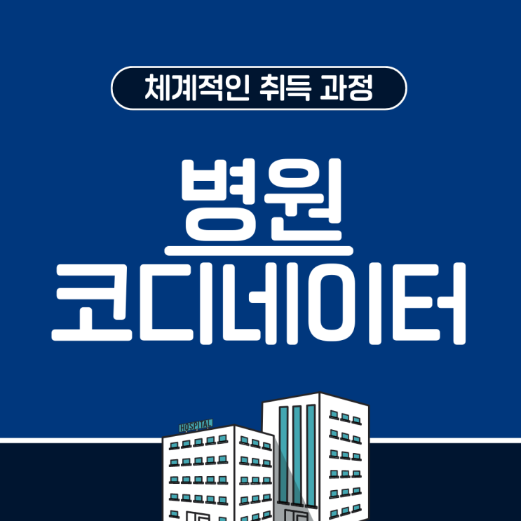 병원코디네이터 자격증 체계적인 취득 과정