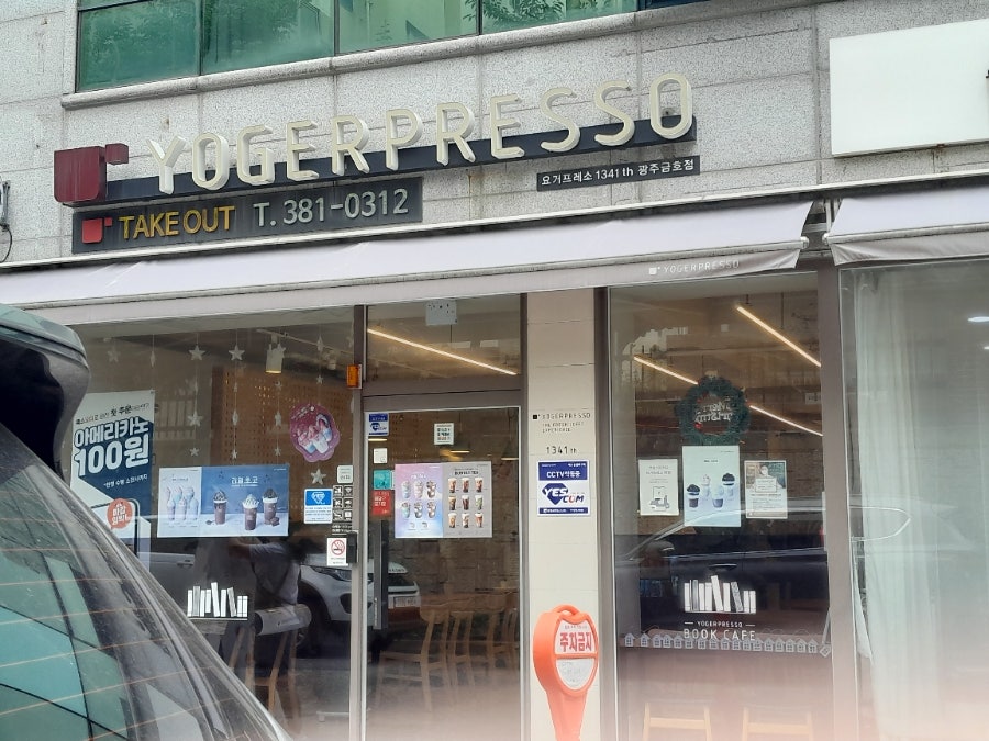 요거프레소 광주금호점 사진 4