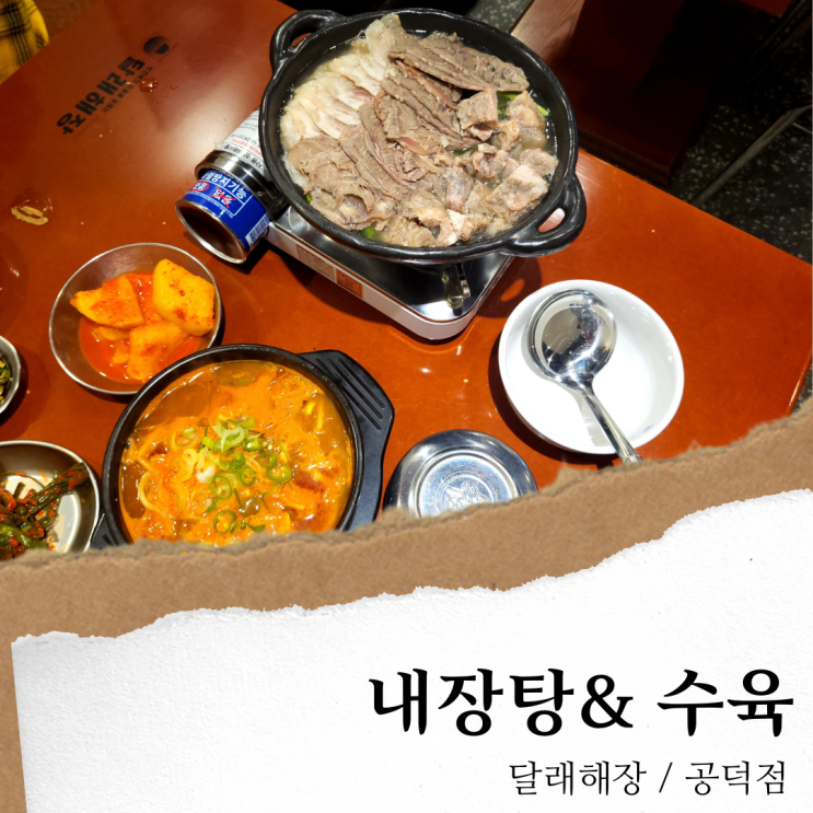 공덕 달래해장; 공덕역 맛집 밥집/ 내장탕과 수육