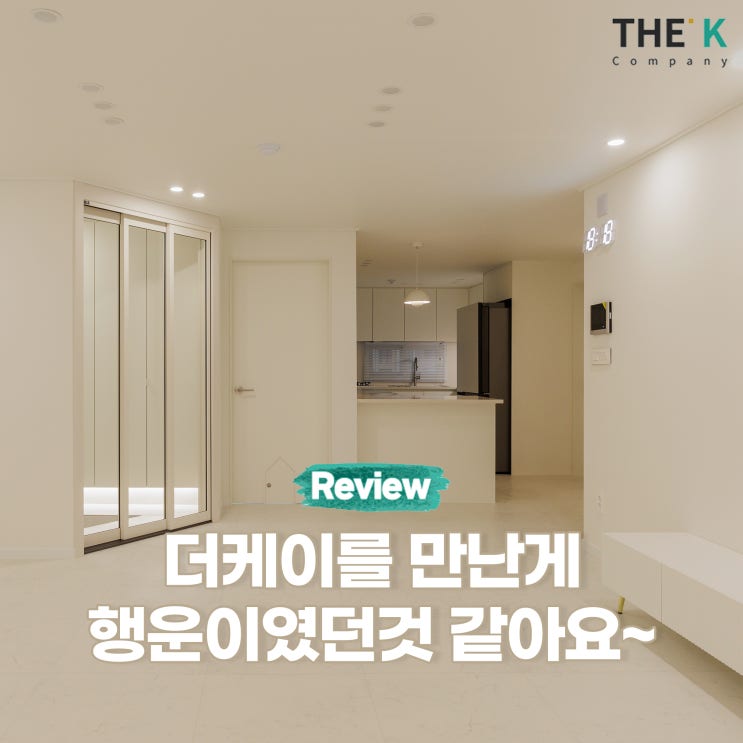  둔산동 샘머리아파트 인테리어 후기 더케이를 만난게 행운이네요