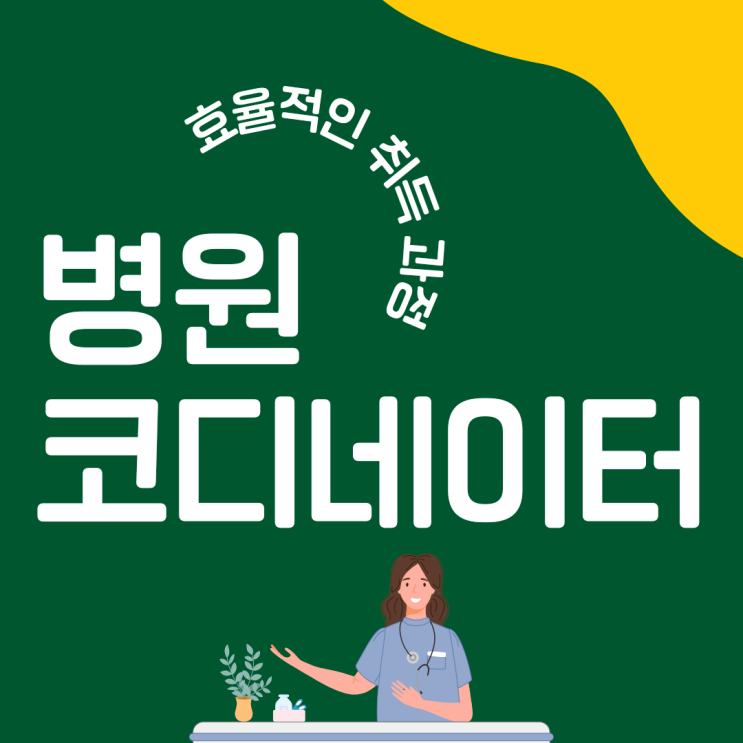 병원코디네이터 자격증 시험 후기 : 효율적인 취득 과정 및 취업 병원코디네이터 자격증 시험 후기 : 효율적인 취득 과정 및 취업