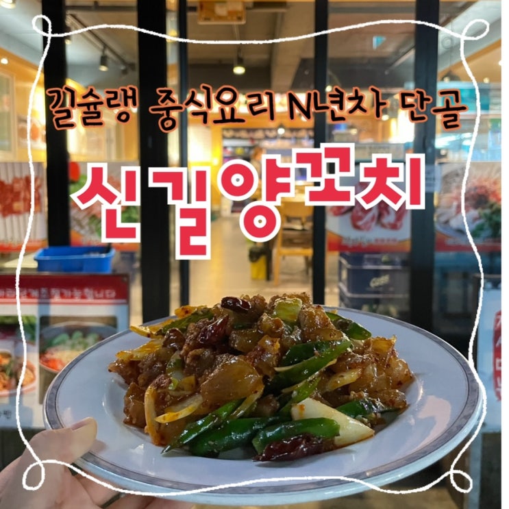  내돈내산 | 길슐랭의 N년차 단골 신길동 주당파들의 아지트, 중국요리주점 “신길양꼬치”