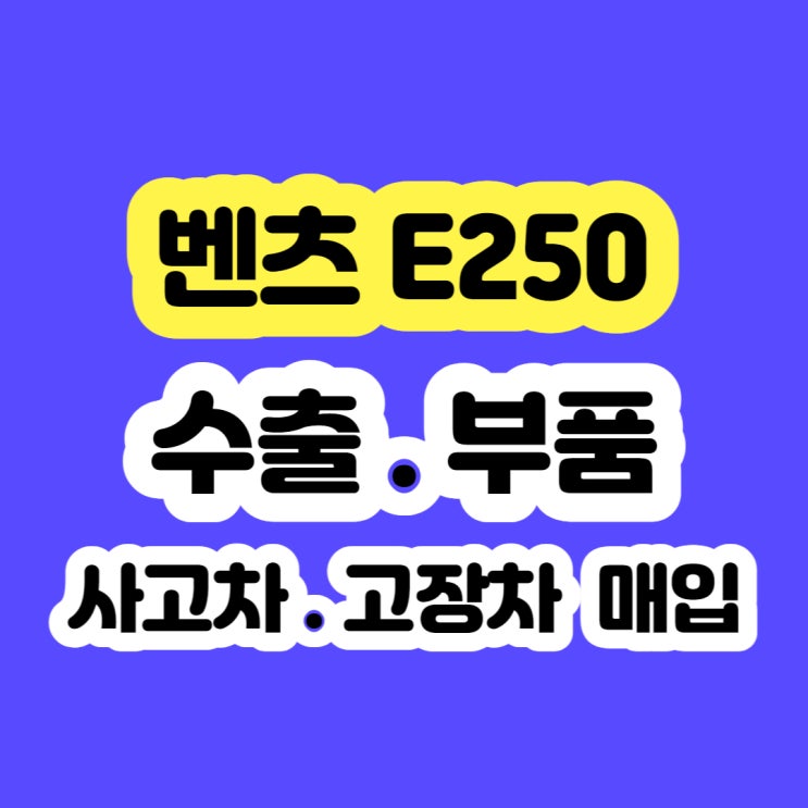  중고차 벤츠 E250 시세 판매 및 폐차 알아보시나요?