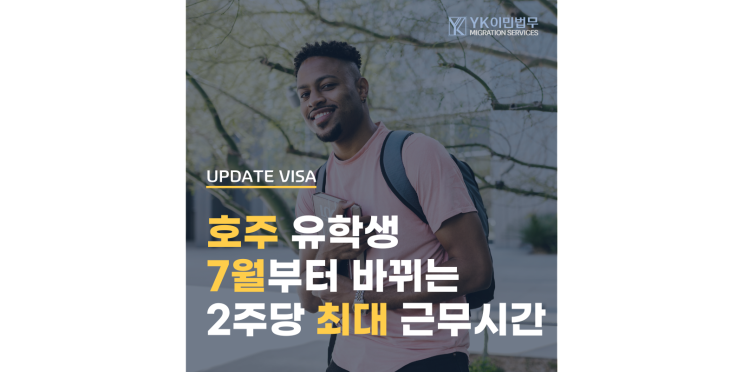  호주 유학생 필독! 7월부터 근무시간제한 상향 재도입 c 페이 슬립 꼭 챙기기