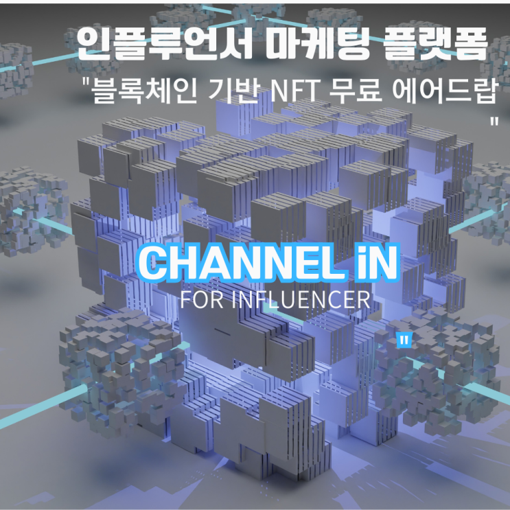  인플루언서 마케팅 플랫폼 채널iN 블록체인 기반 NFT 무료 에어드랍