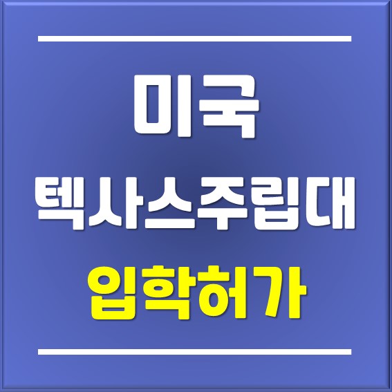  [미국대학진학]텍사스주립대학교 커머스 한국교육원 합격소식_일산유학원