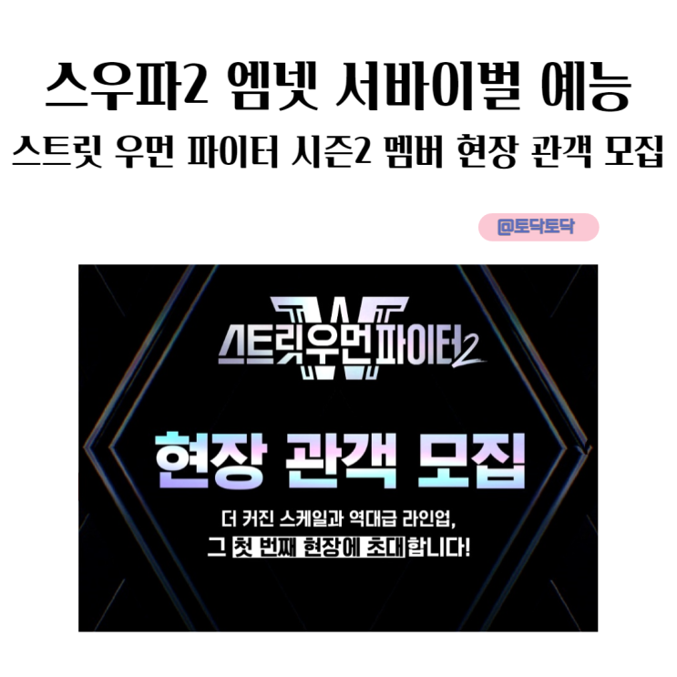 스우파2 엠넷 서바이벌 예능 스트릿 우먼 파이터 시즌2 멤버 현장 관객 모집