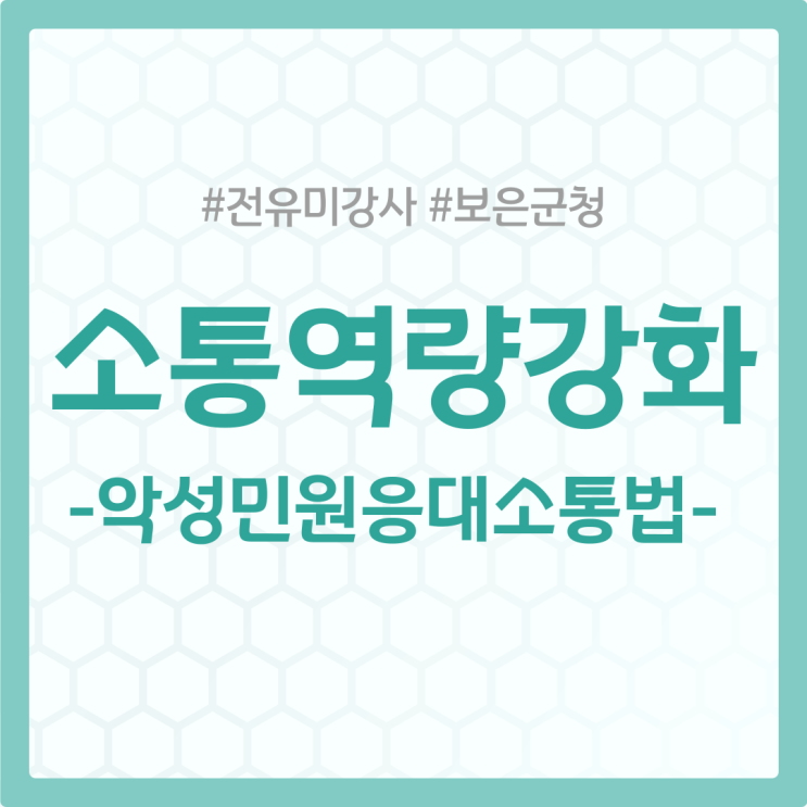 [출강일지]보은군청 <b>공무원 악성민원</b>응대 및 소통역량강화 특강