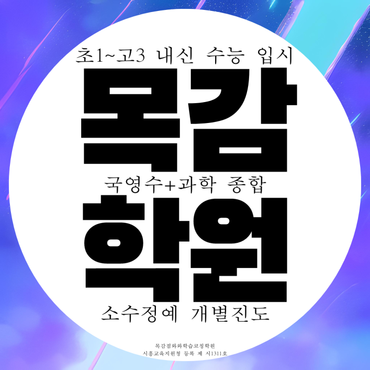 목감 종합학원 영어 수학 고등 내신 중등 중학생 전문 국어학원 수능 과학 목감 종합학원 영어 수학 고등 내신 중등 중학생 전문 국어학원 수능 과학